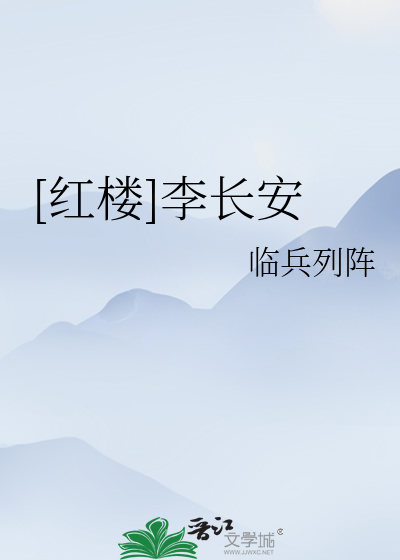 [红楼]李长安