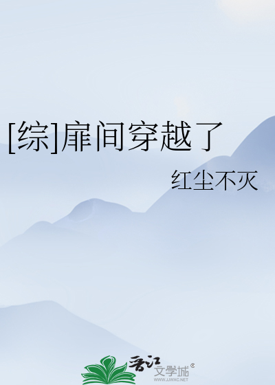 [综]扉间穿越了