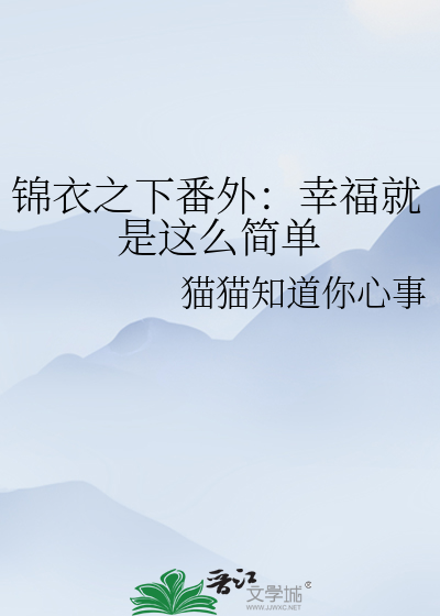 锦衣之下番外：幸福就是这么简单