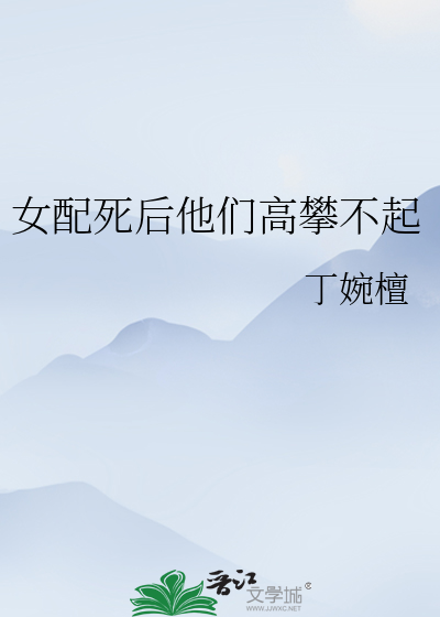 女配死后他们高攀不起
