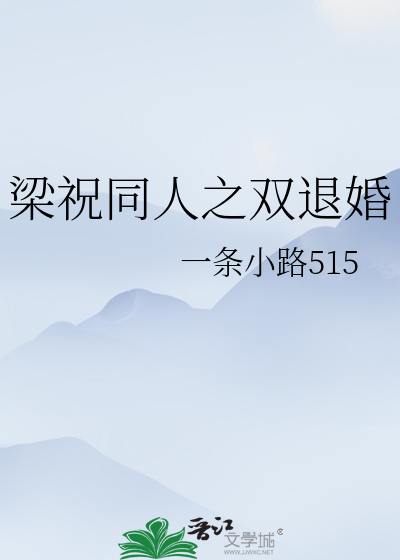 梁祝同人之双退婚