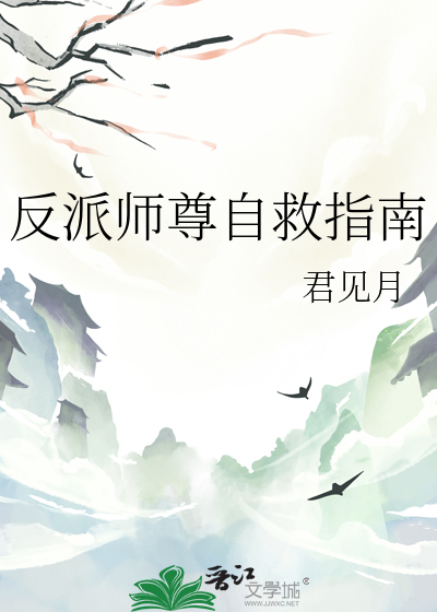 《反派师尊自救指南[穿书》君见月_【原创小说|纯爱小说】_晋江文学