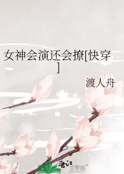 女神会演还会撩[快穿]