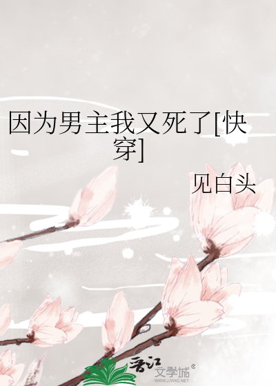 （快穿）因为男主我又死了