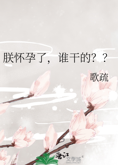 朕怀孕了，谁干的？？