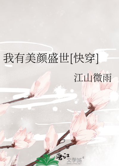 我有美颜盛世[快穿]