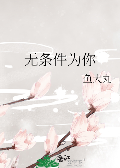 無條件為你