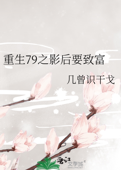 重生79之影后要致富