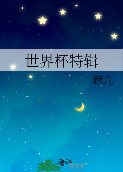 世界杯特辑