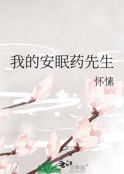 我的安眠药先生