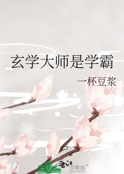 玄学大师是学霸
