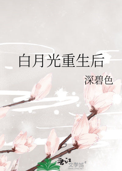 白月光重生后