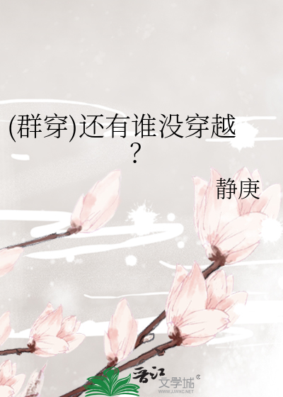 (群穿)还有谁没穿越？