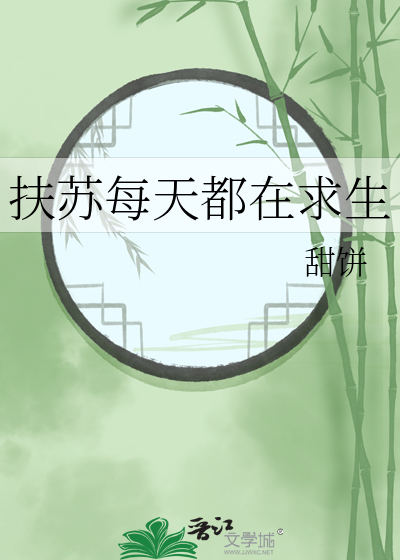 扶苏每天都在求生