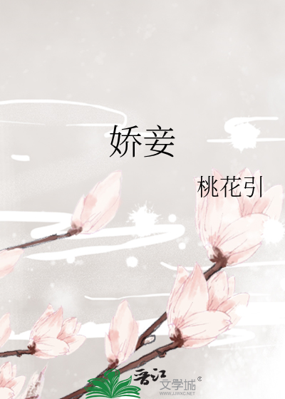 娇妾