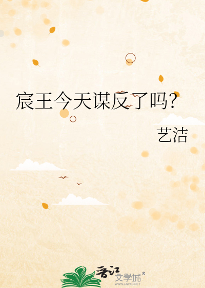 宸王今天谋反了吗？