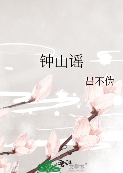 钟山谣
