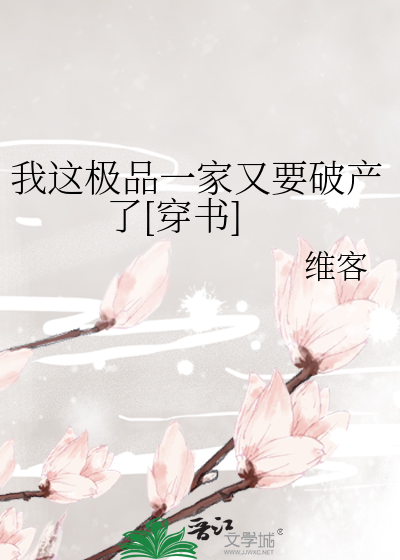 我这极品一家又要破产了[穿书]