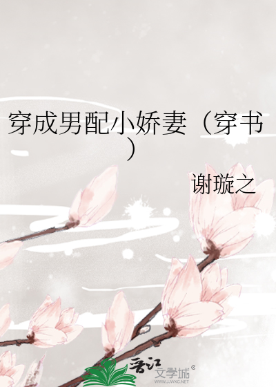 穿成男配小娇妻（穿书）