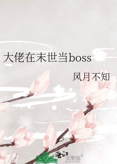 大佬在末世當boss