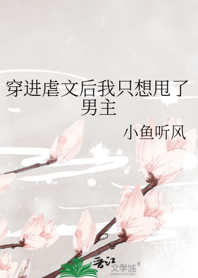 穿进虐文后我只想甩了男主