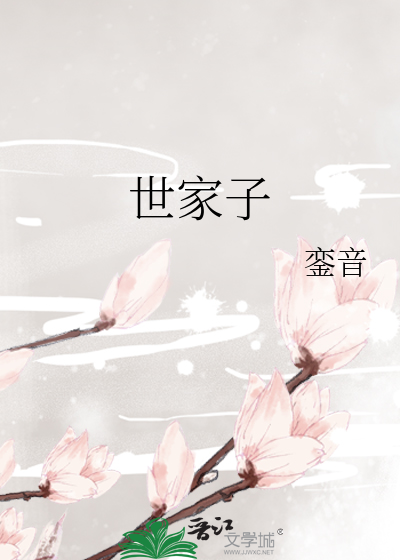 世家子