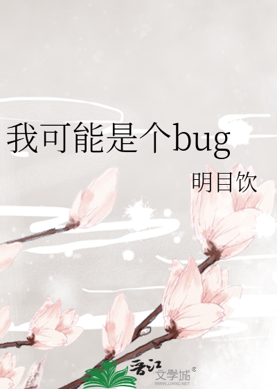 [综]我可能是个bug