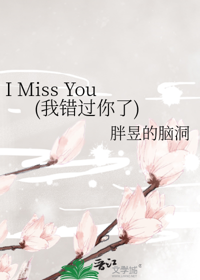 I Miss You(我错过你了)