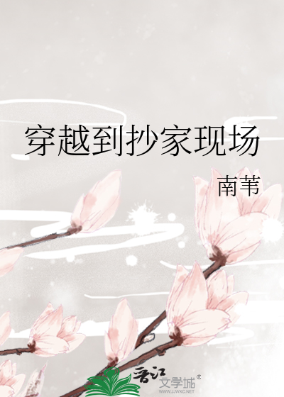 穿越到抄家现场
