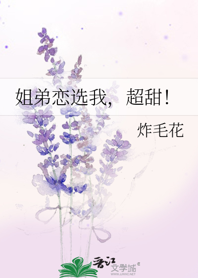 姐弟恋选我，超甜！