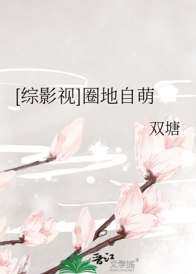 [綜影視]圈地自萌