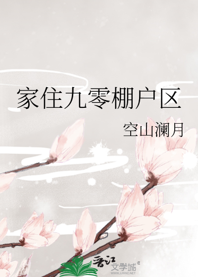 家住九零棚户区