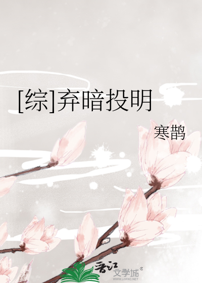 [综]弃暗投明