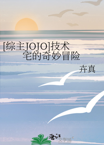 [JOJO]技术宅的奇妙冒险