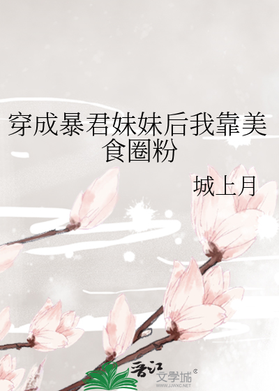 穿成暴君他姐后我靠美食圈粉