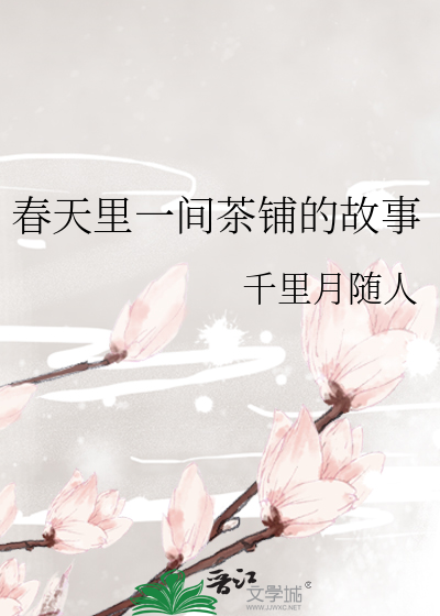 春天里一间茶铺的故事