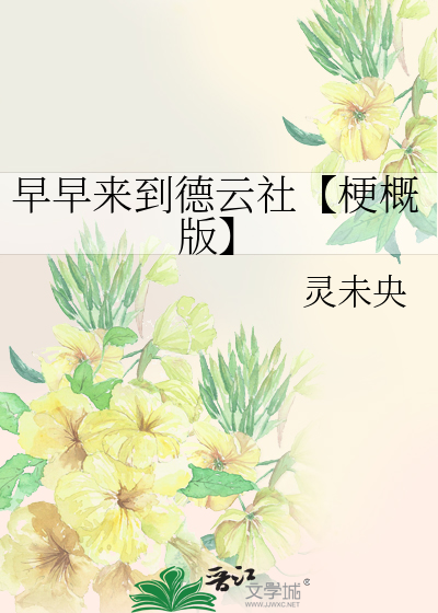 早早来到德云社