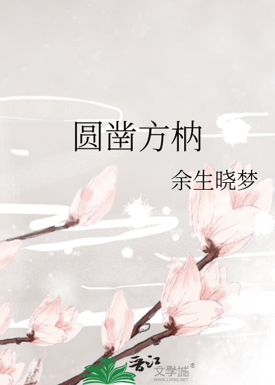 圆凿方枘