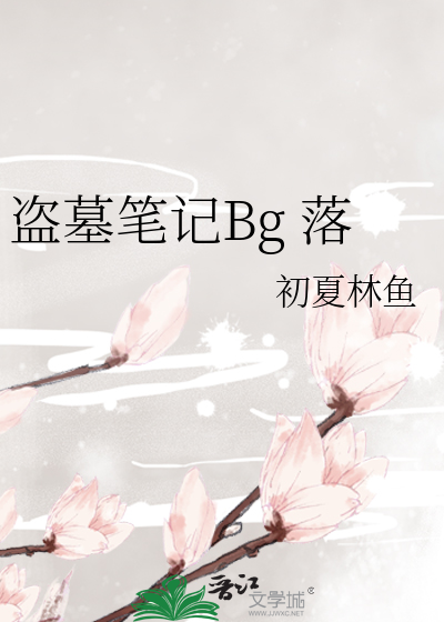 盗墓笔记Bg 落