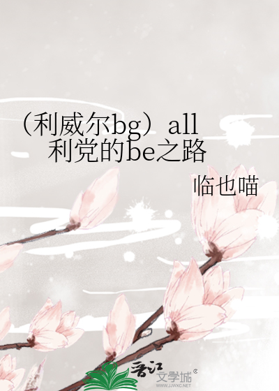 （利威尔bg）all利党的be之路