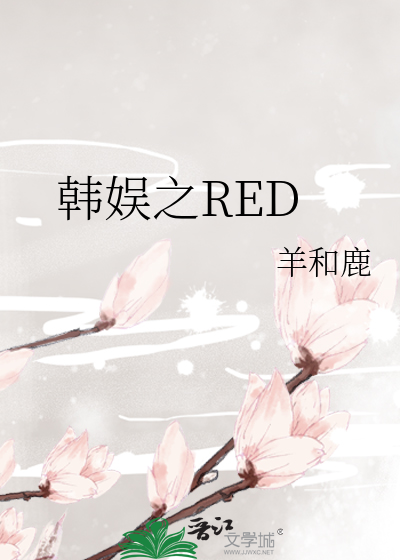 韩娱RED