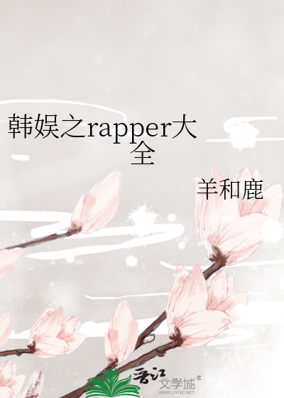 韩娱之rapper大全