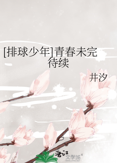 [排球少年]青春未完待续