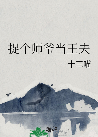 捉个师爷当王夫