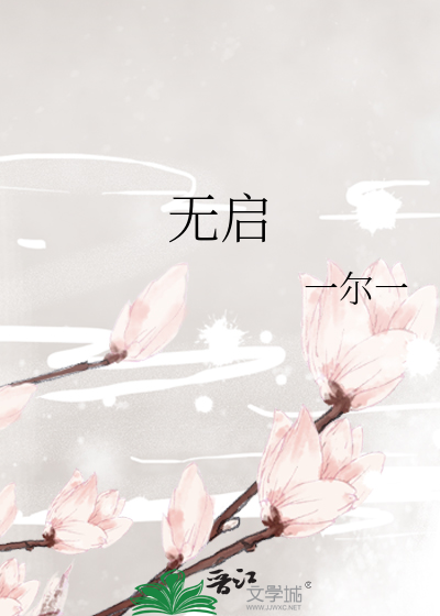 无启
