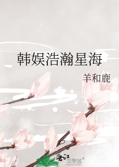 韩娱浩瀚星海