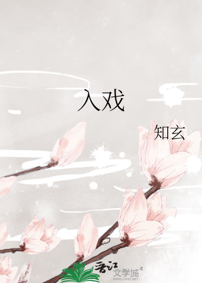 入戏