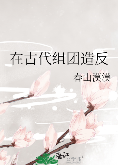 在古代组团造反