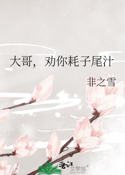 大哥,劝你耗子尾汁