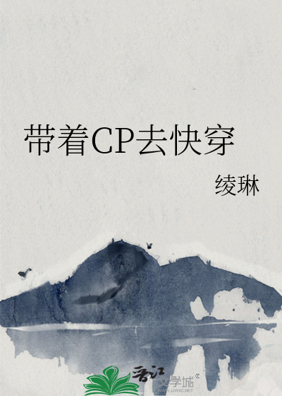 带着CP去快穿